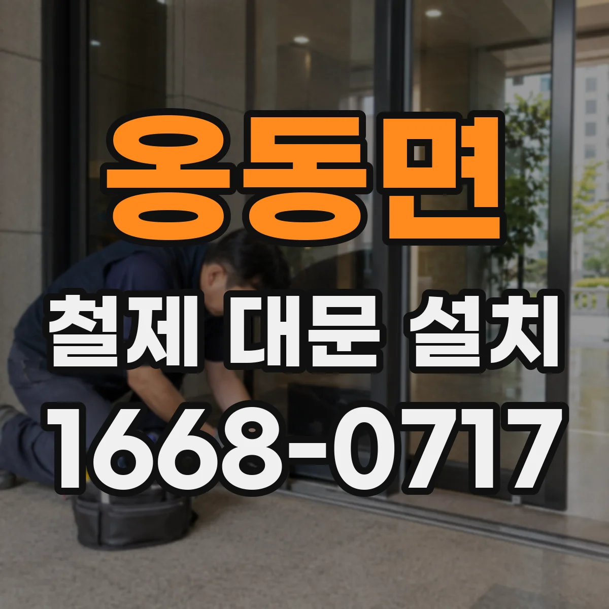 옹동면 철제 대문 설치