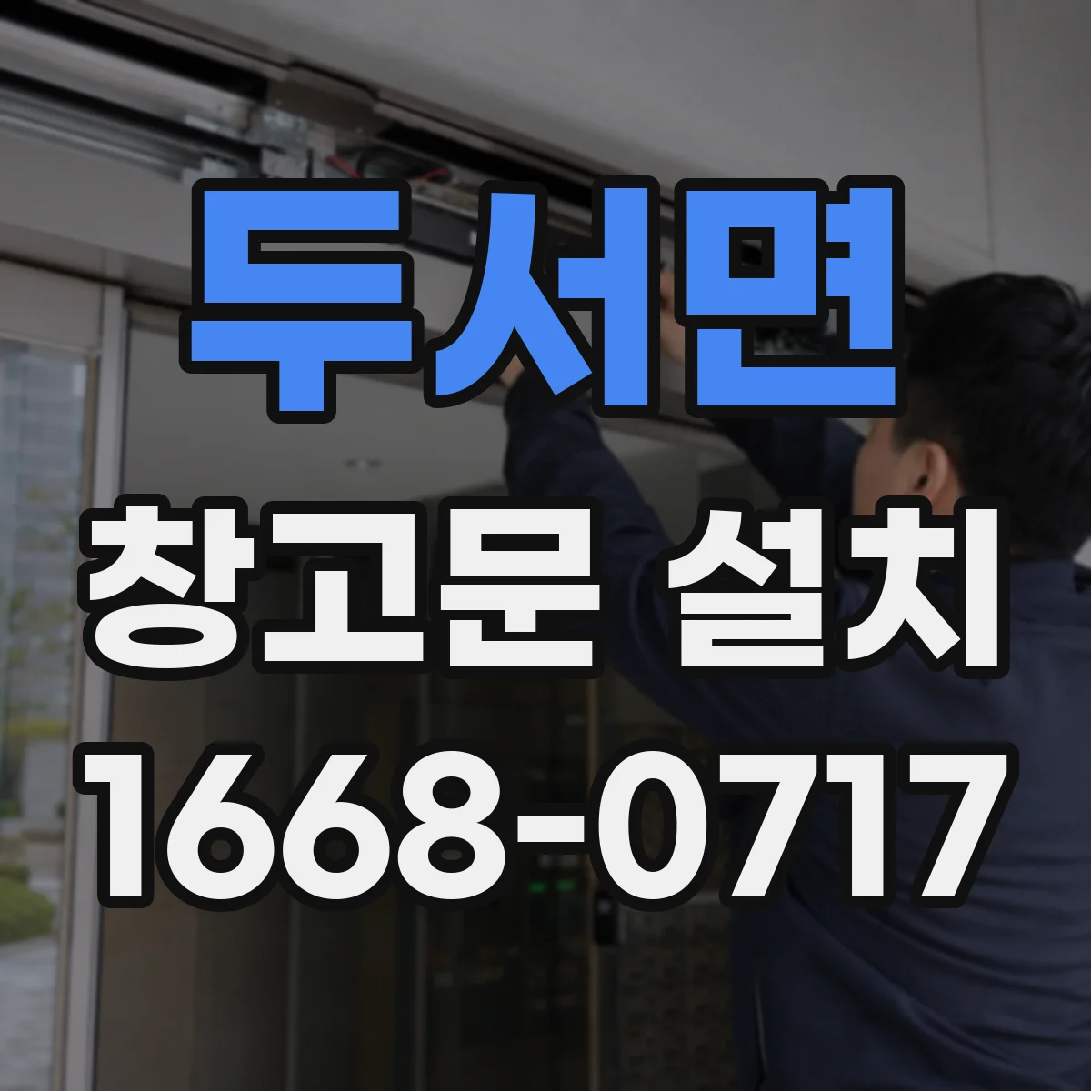 두서면 창고문 설치