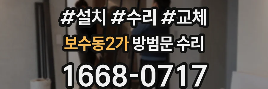 보수동2가 방범문 수리