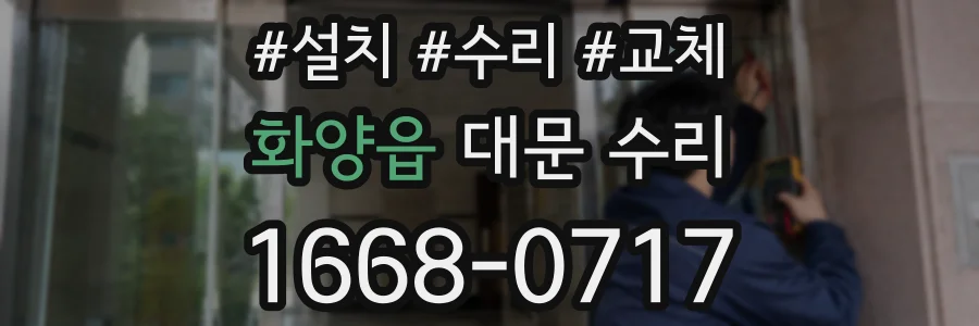 화양읍 대문 수리
