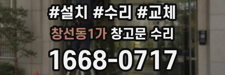 창선동1가 창고문 수리