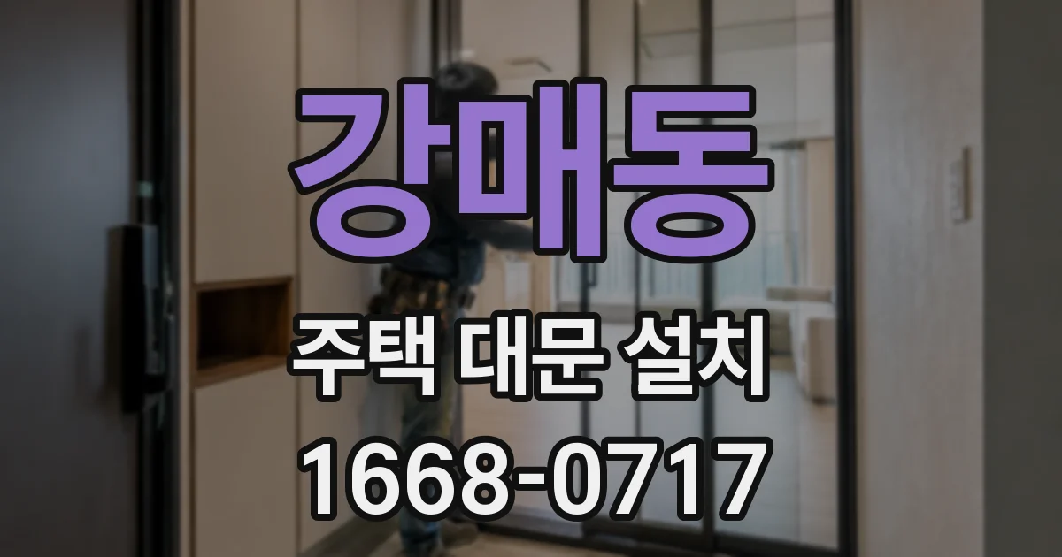 강매동 주택 대문 설치