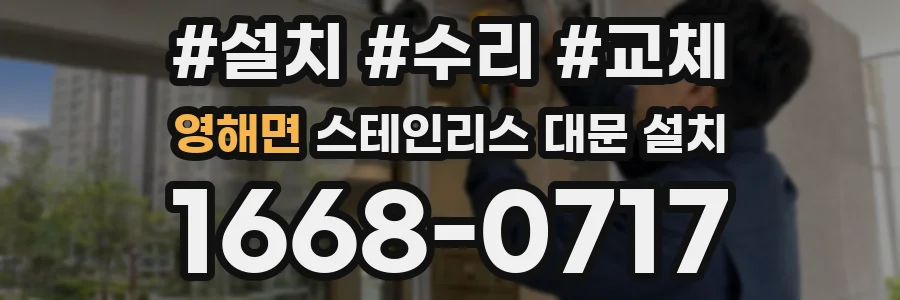 영해면 스테인리스 대문 설치