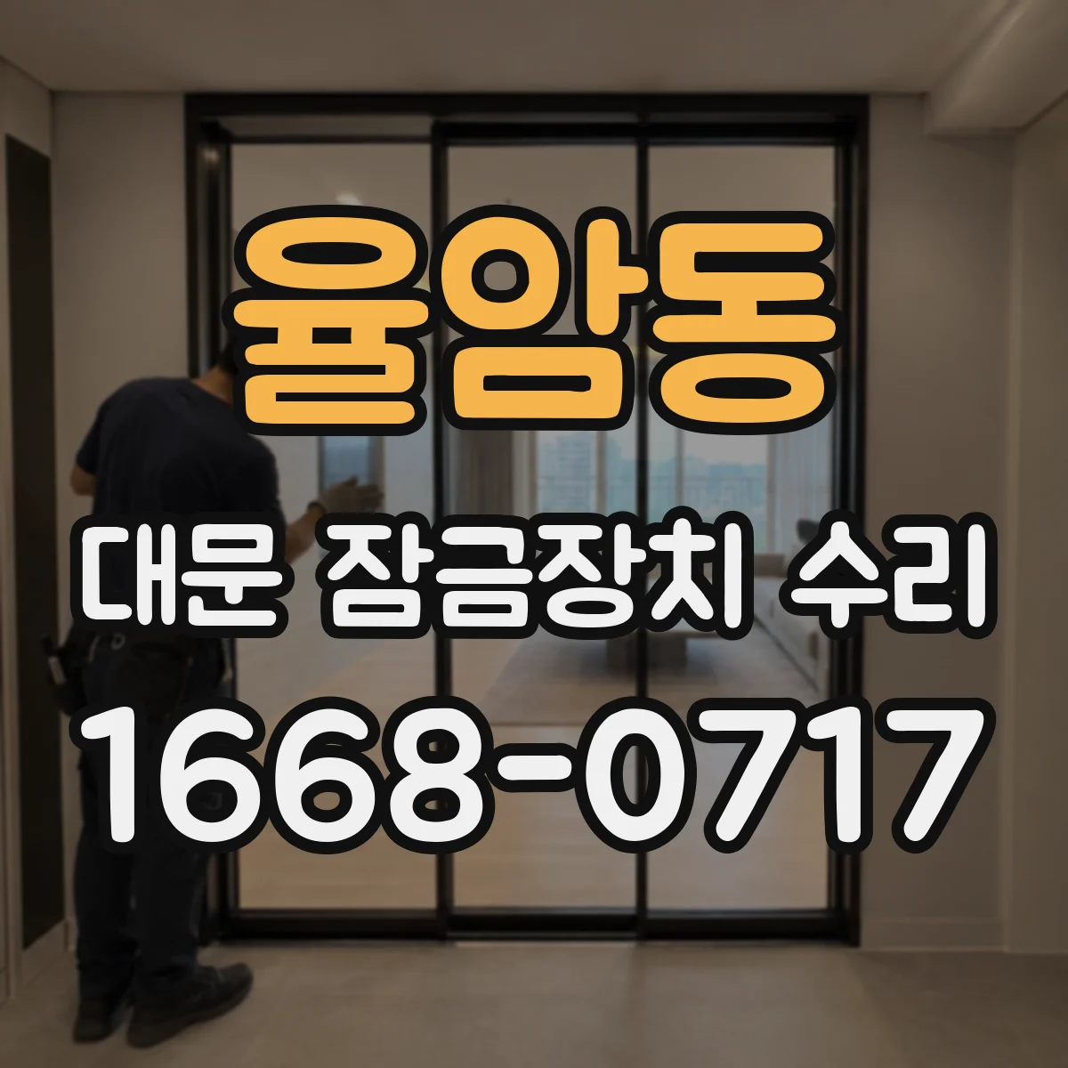 율암동 대문 잠금장치 수리