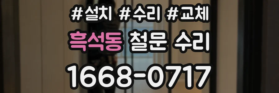 흑석동 철문 수리