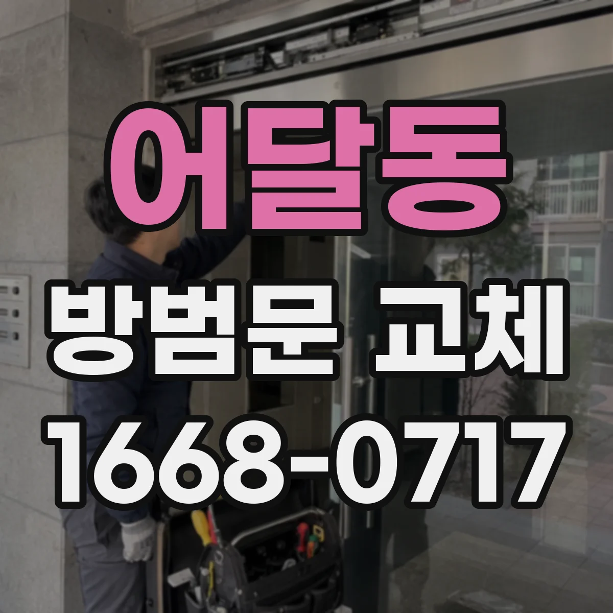 어달동 방범문 교체