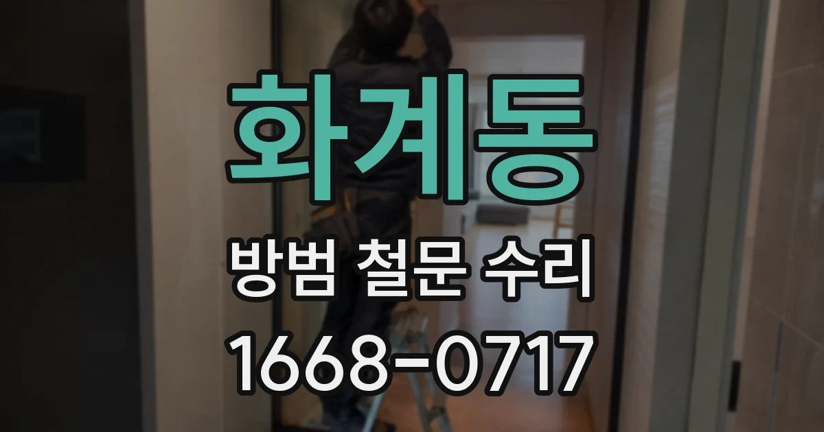 화계동 방범 철문 수리