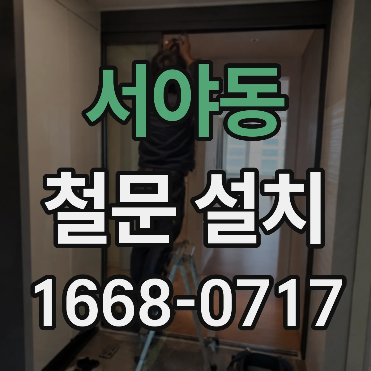 서야동 철문 설치