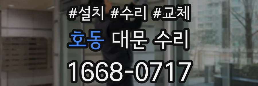 호동 대문 수리