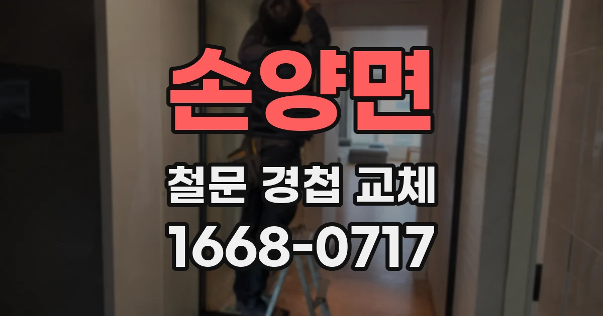 손양면 철문 경첩 교체