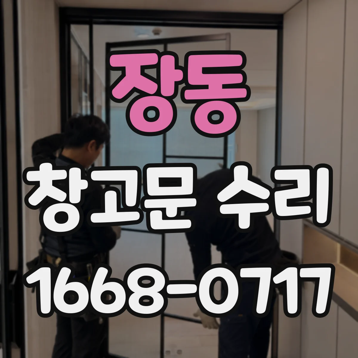 장동 창고문 수리