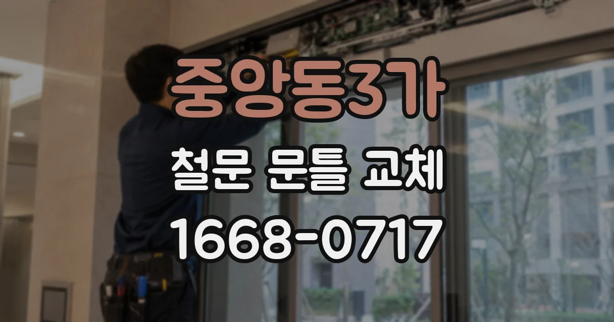 중앙동3가 철문 문틀 교체