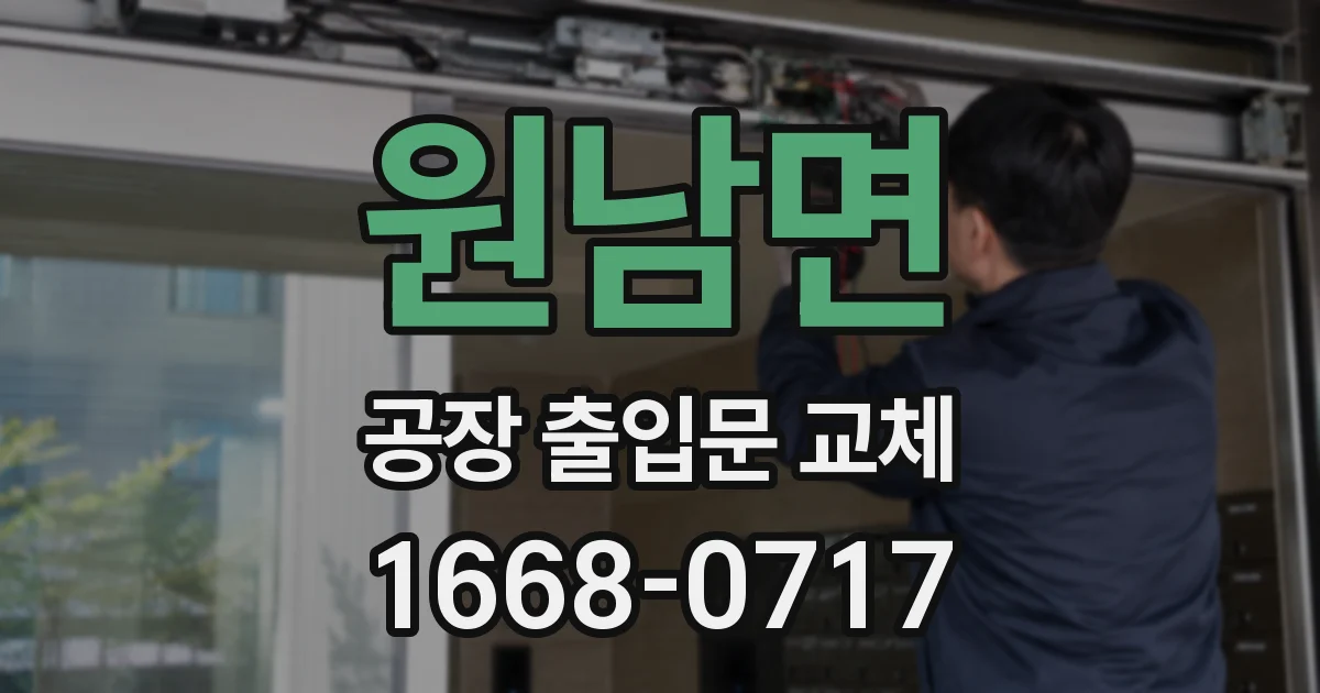 원남면 공장 출입문 교체