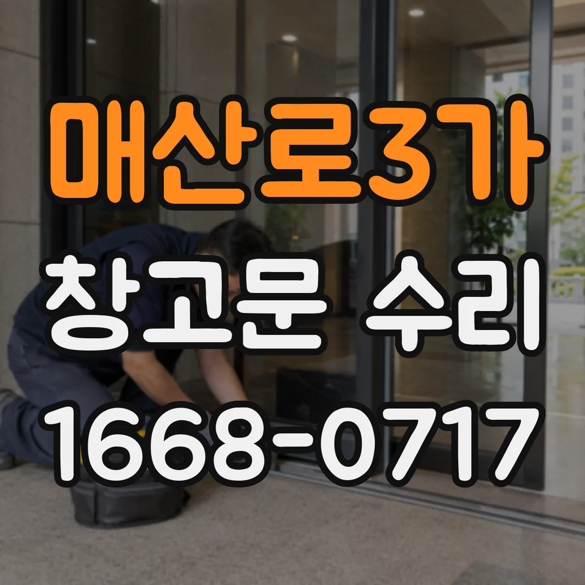 매산로3가 창고문 수리