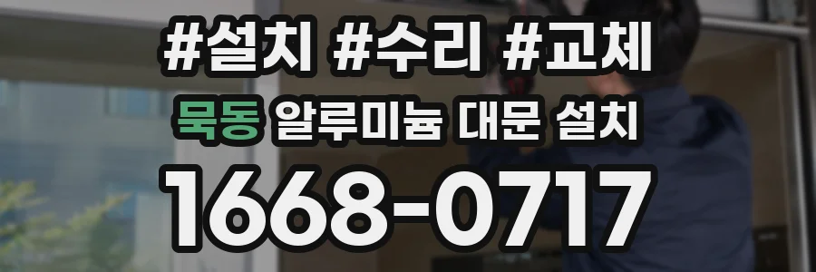 묵동 알루미늄 대문 설치