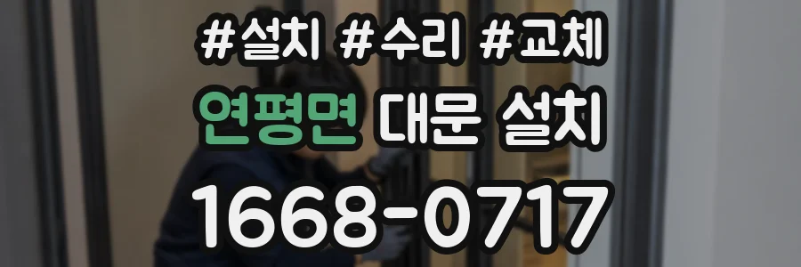 연평면 대문 설치