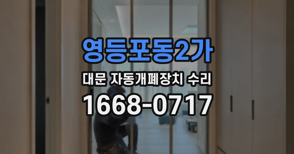 영등포동2가 대문 자동개폐장치 수리