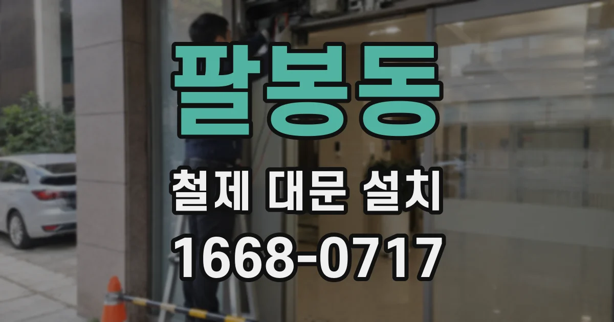 팔봉동 철제 대문 설치
