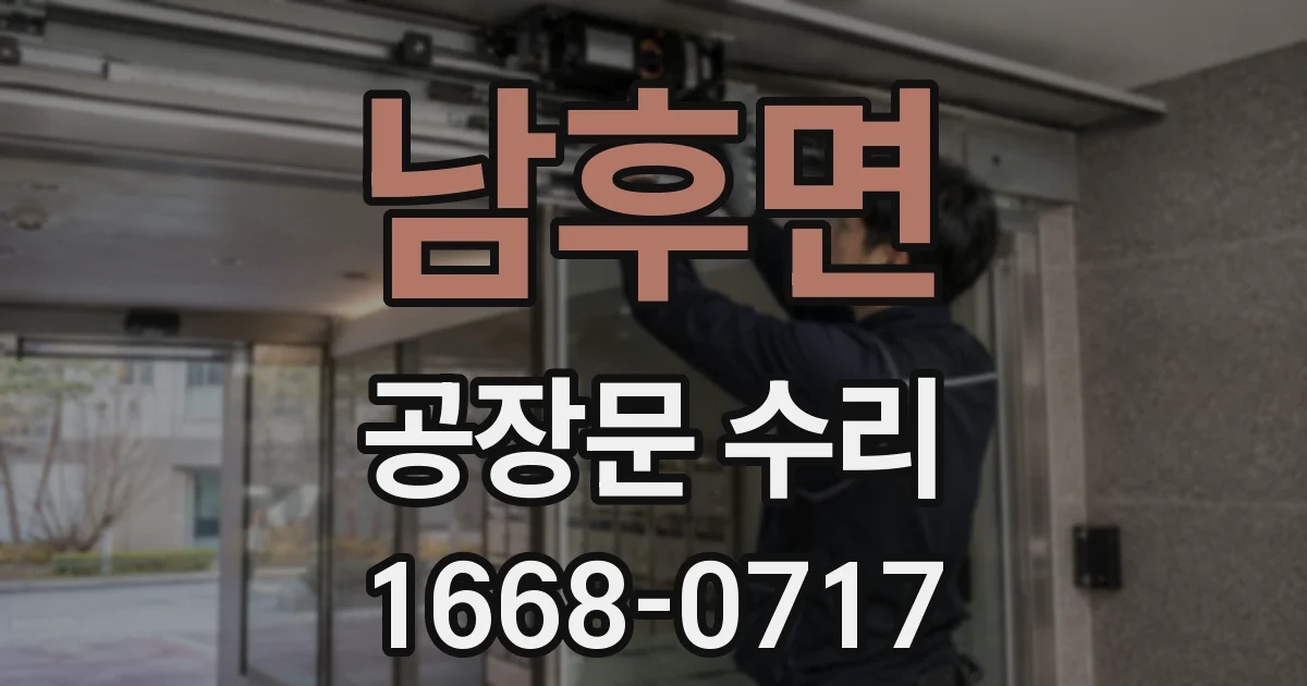 남후면 공장문 수리
