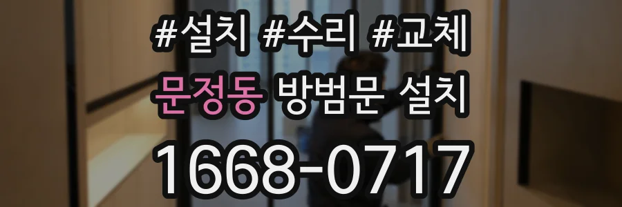 문정동 방범문 설치