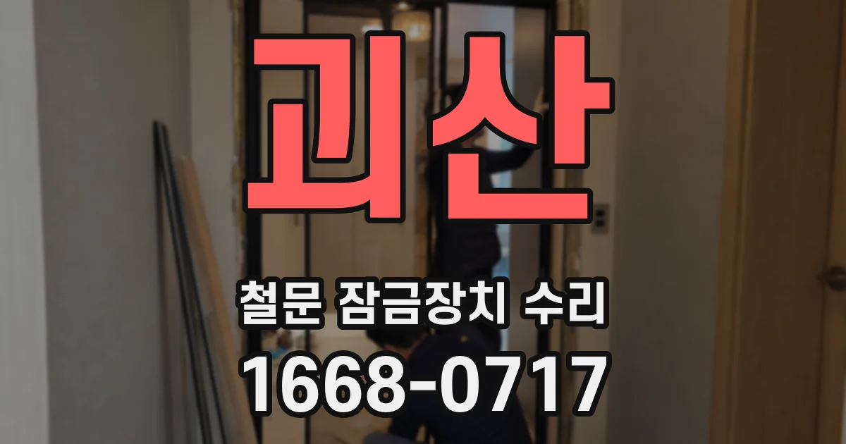 괴산 철문 잠금장치 수리