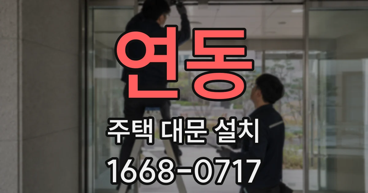 연동 주택 대문 설치