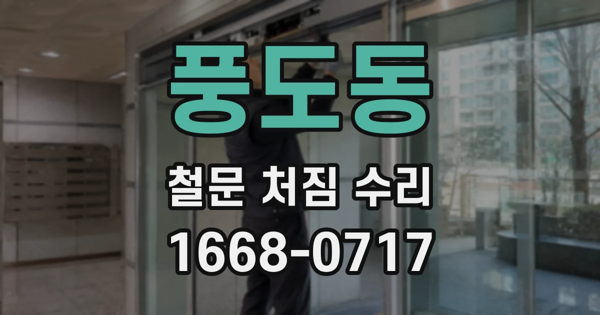 풍도동 철문 처짐 수리