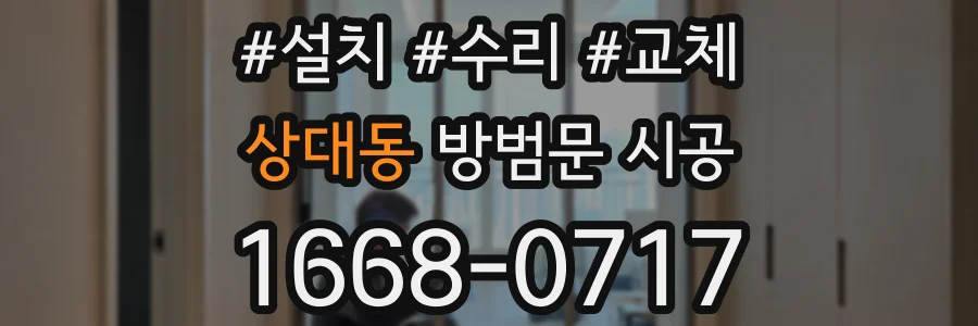 상대동 방범문 시공