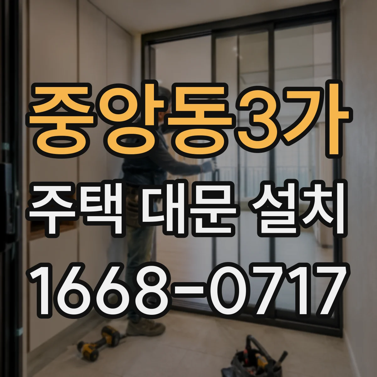중앙동3가 주택 대문 설치