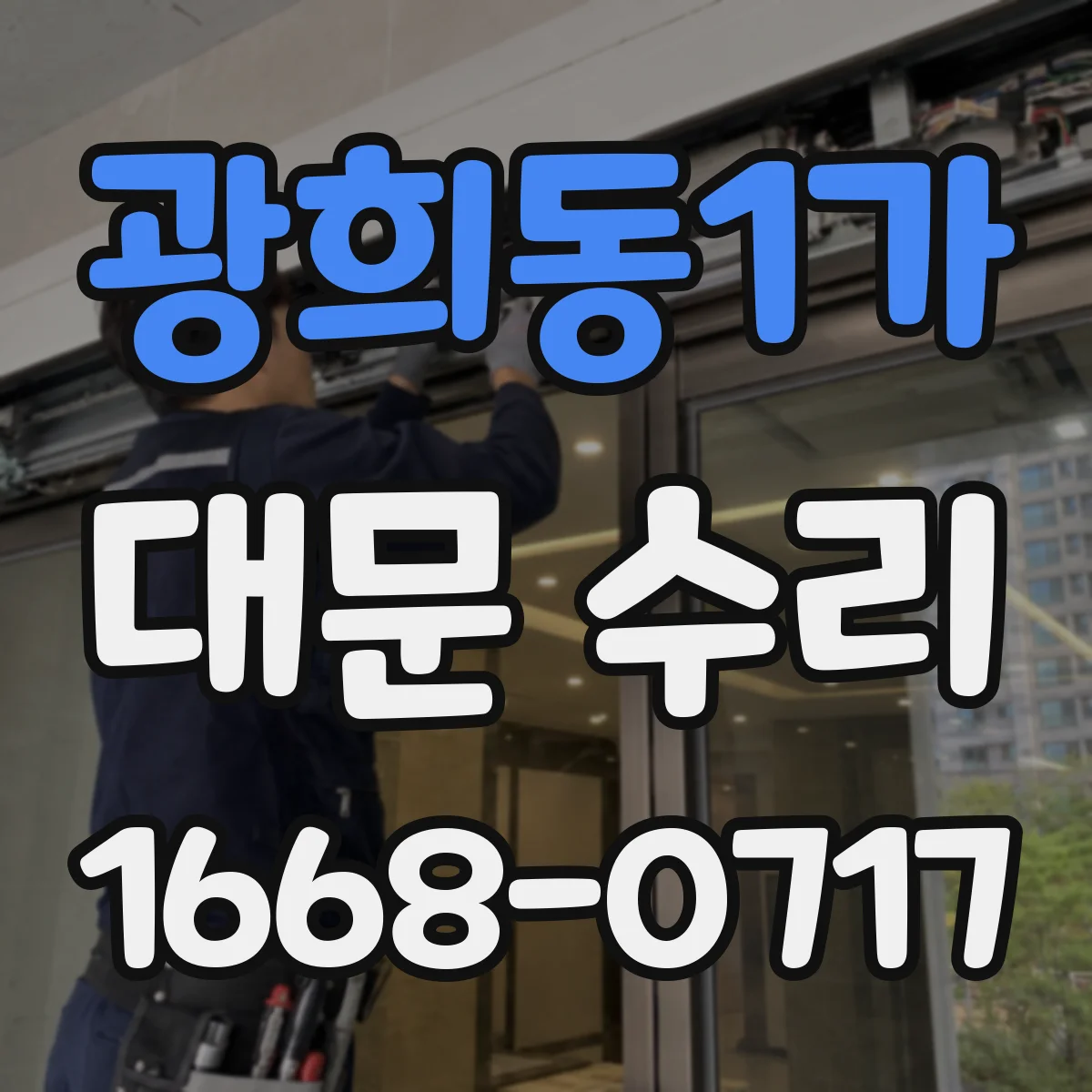 광희동1가 대문 수리