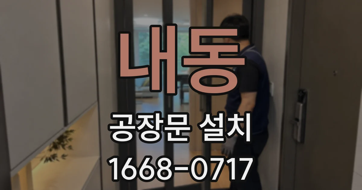 내동 공장문 설치