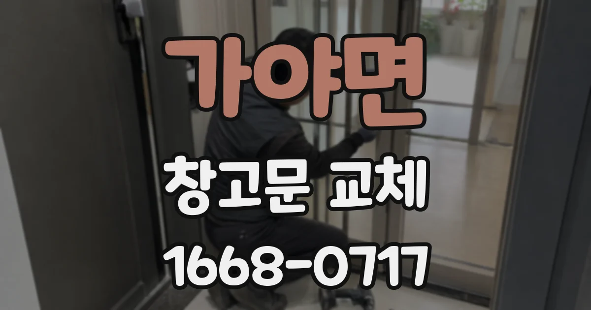 가야면 창고문 교체