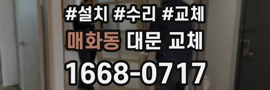 매화동 대문 교체