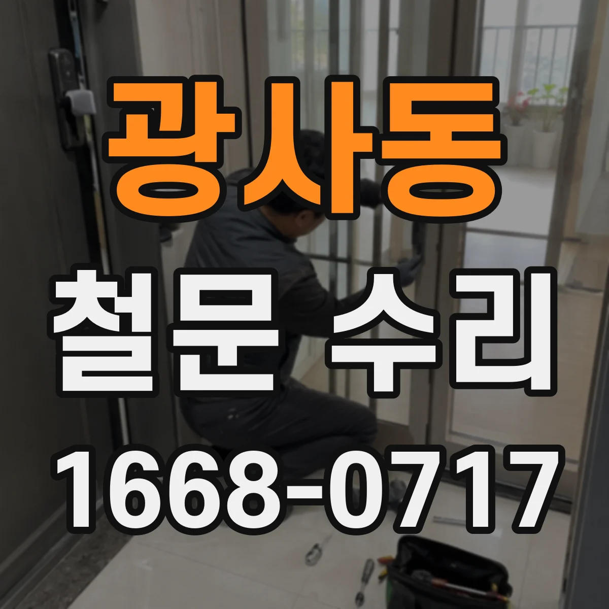 광사동 철문 수리