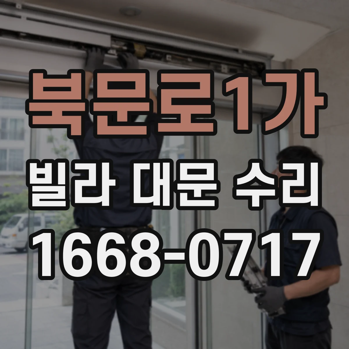 북문로1가 빌라 대문 수리