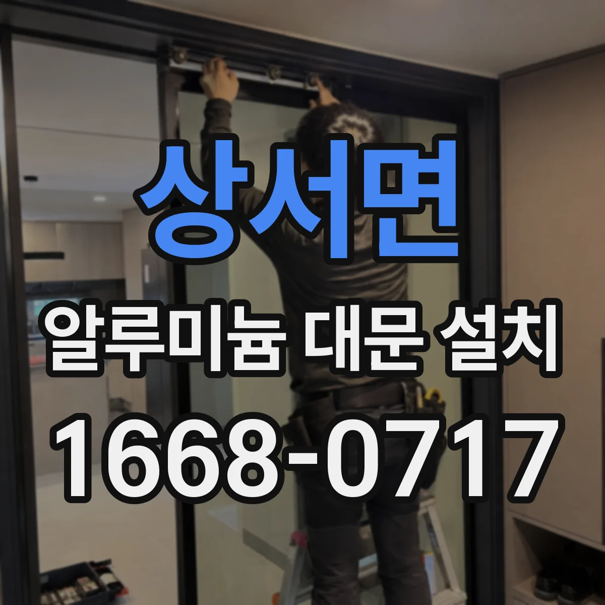 상서면 알루미늄 대문 설치