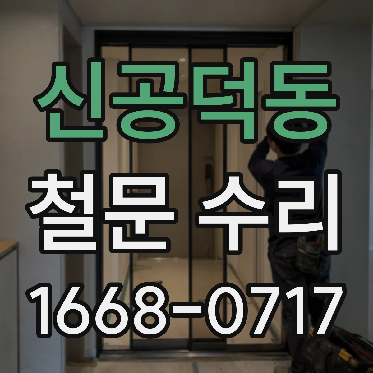 신공덕동 철문 수리