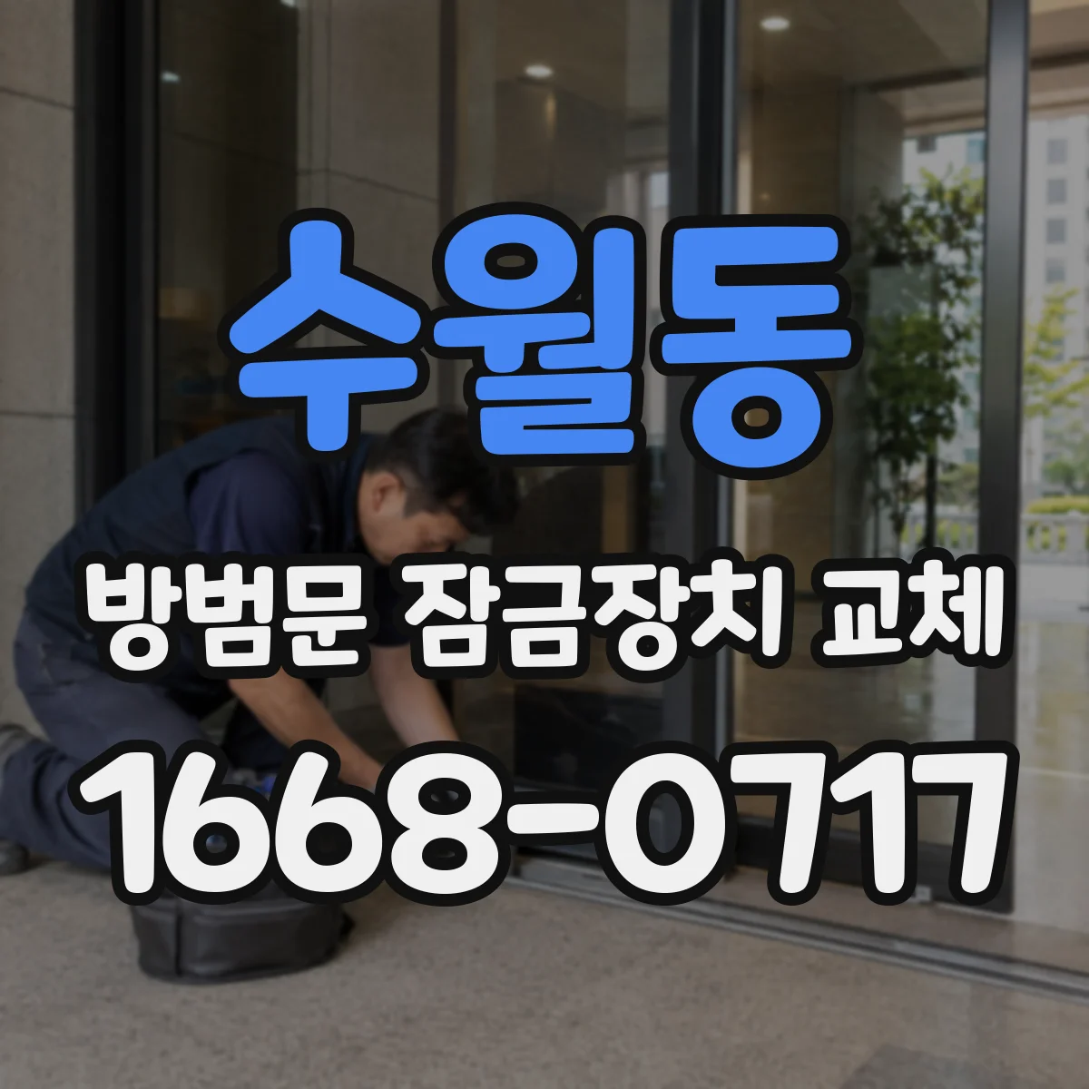 수월동 방범문 잠금장치 교체