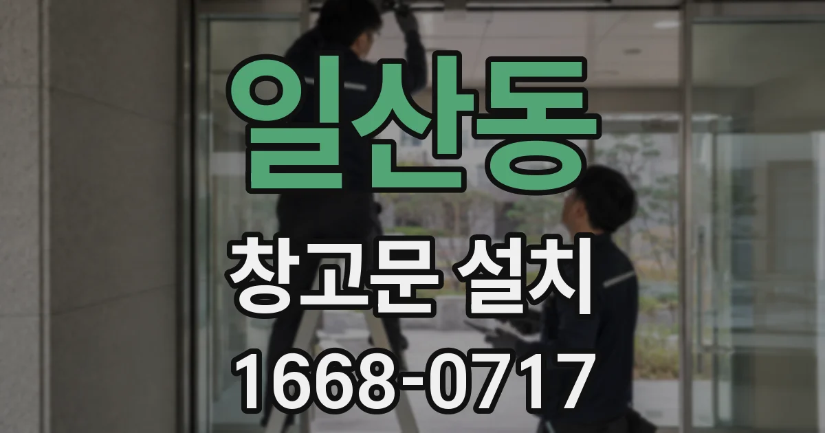 일산동 창고문 설치