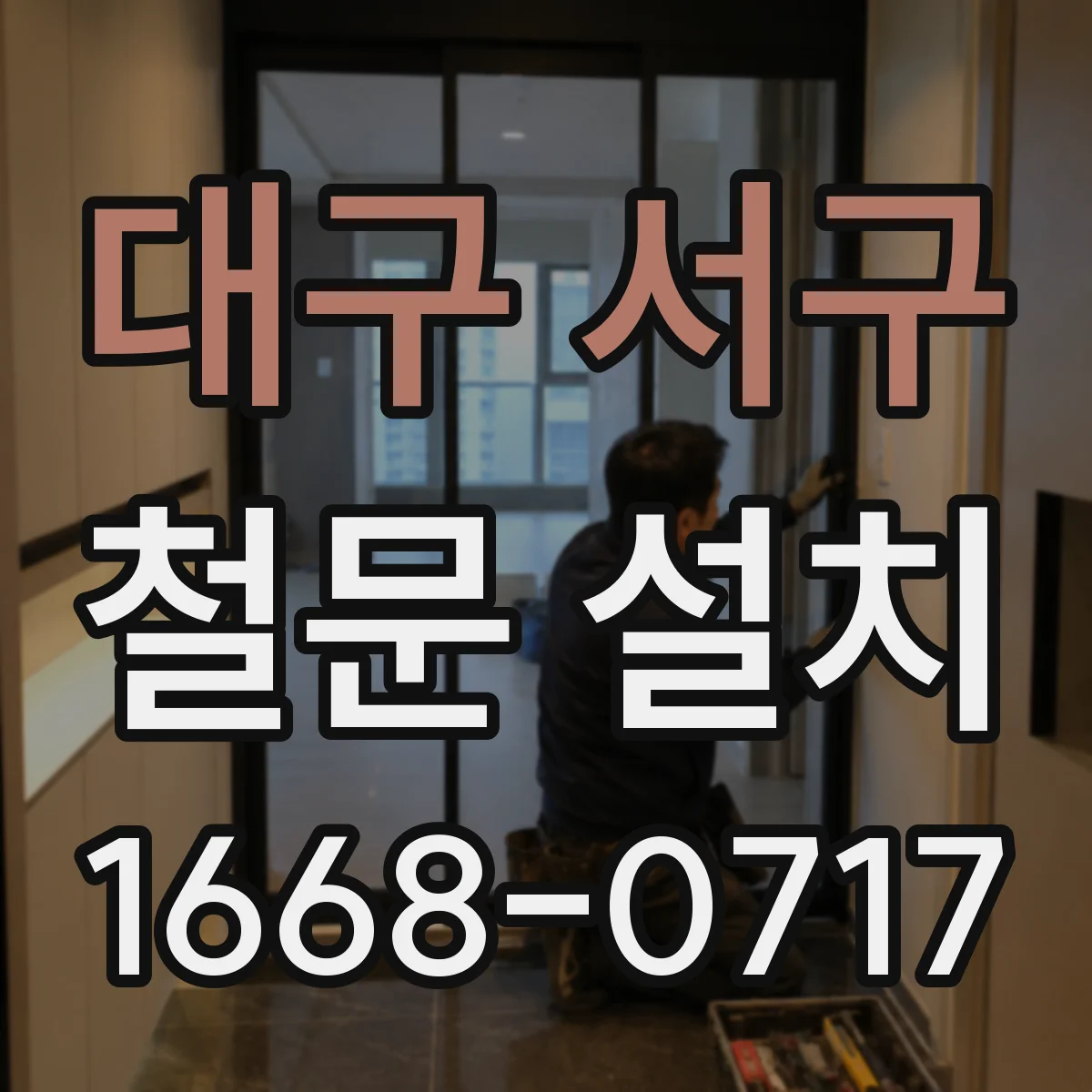 대구 서구 철문 설치