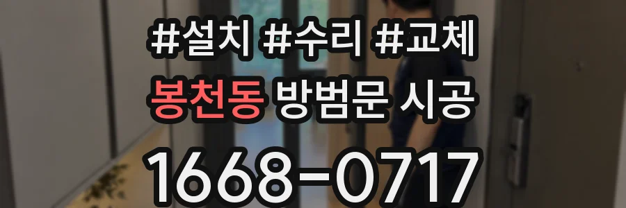 봉천동 방범문 시공