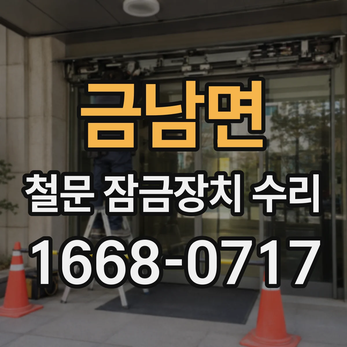 금남면 철문 잠금장치 수리
