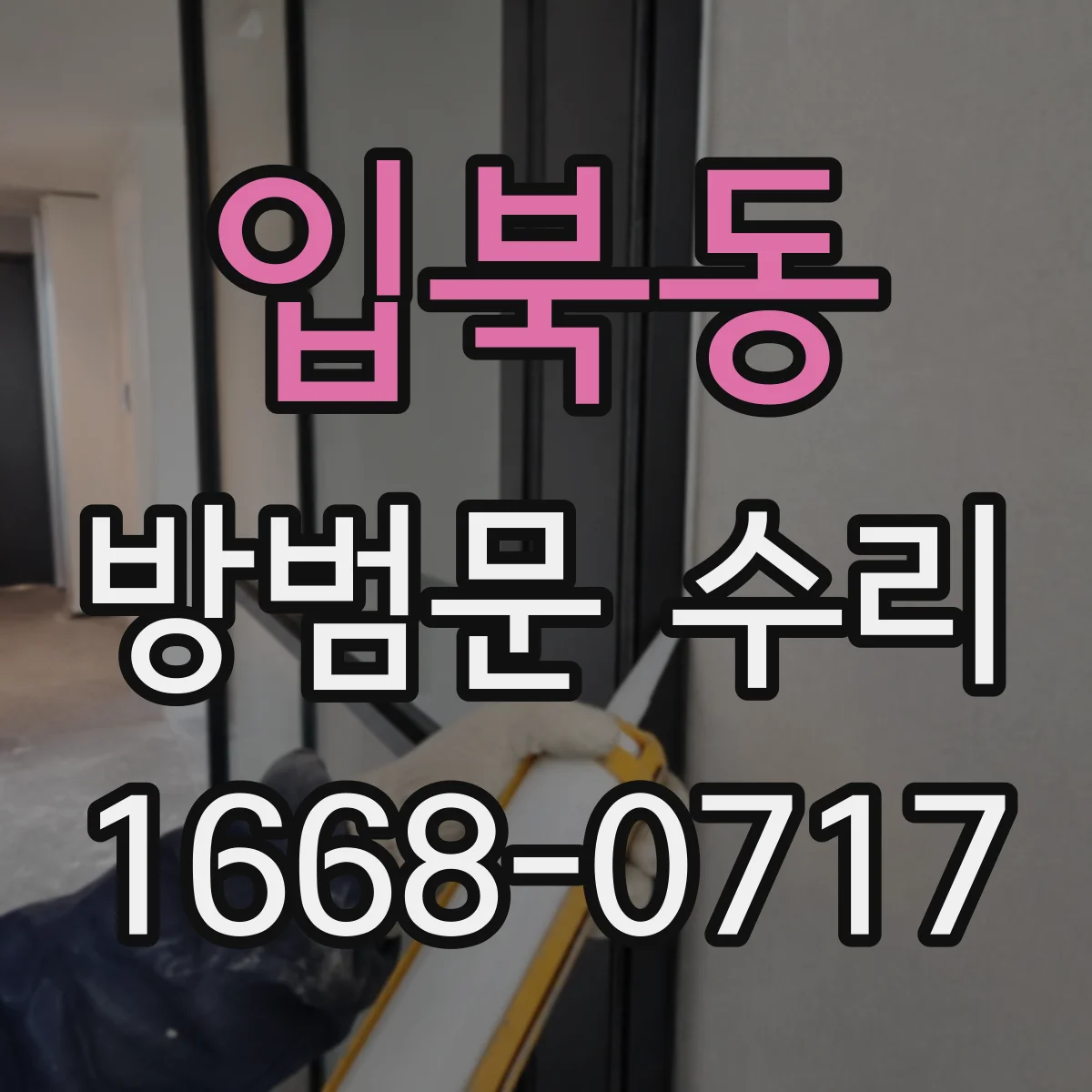 입북동 방범문 수리