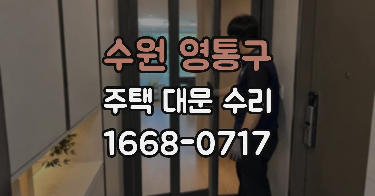 수원 영통구 주택 대문 수리