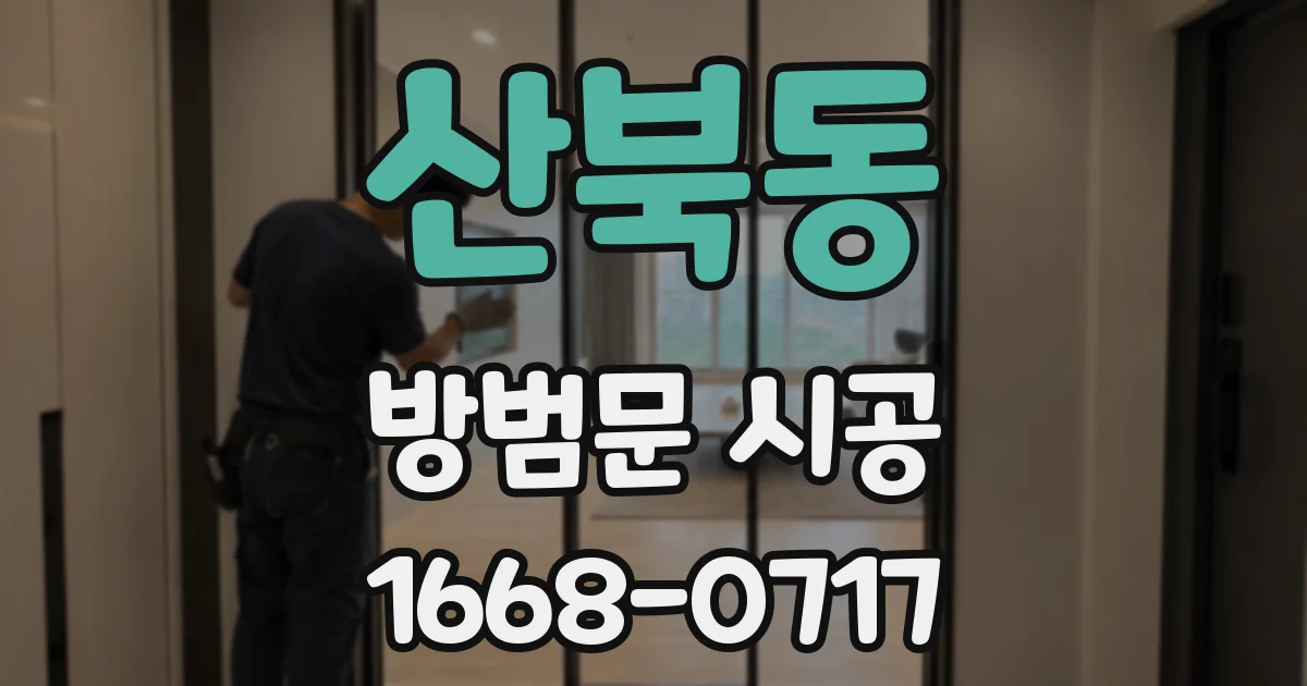 산북동 방범문 시공