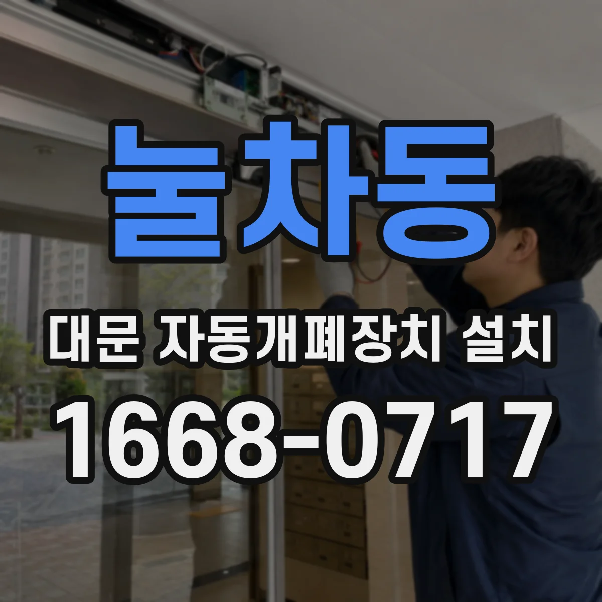 눌차동 대문 자동개폐장치 설치