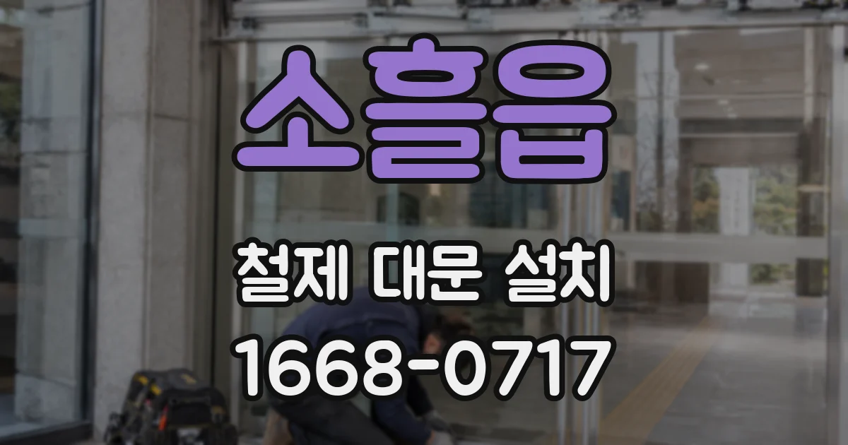 소흘읍 철제 대문 설치