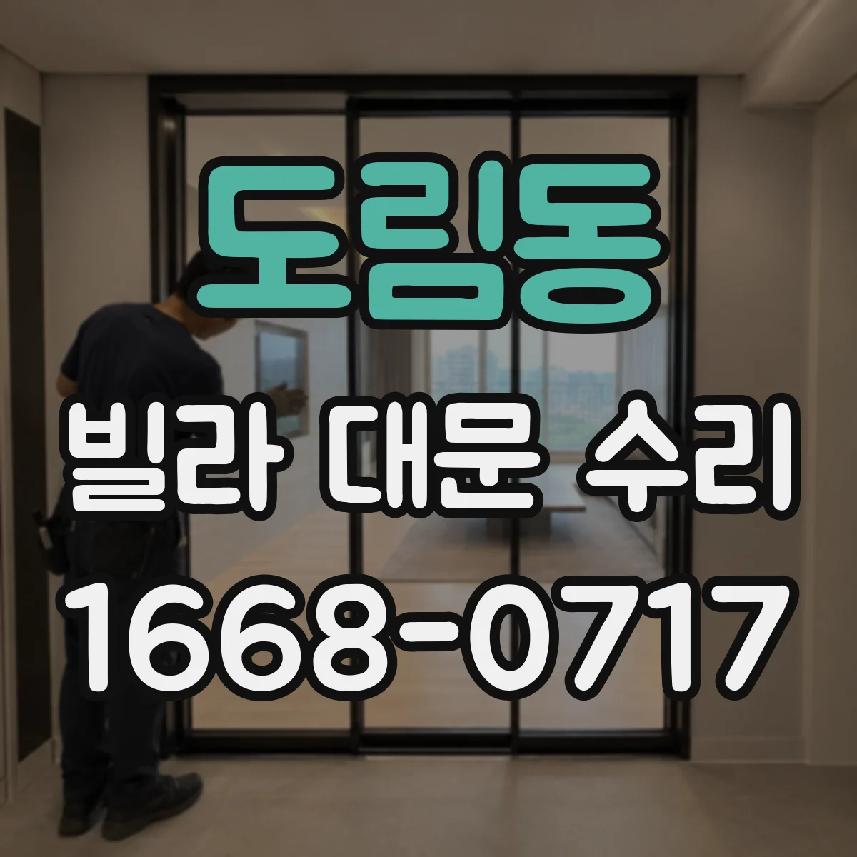 도림동 빌라 대문 수리
