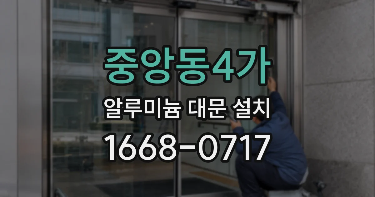 중앙동4가 알루미늄 대문 설치