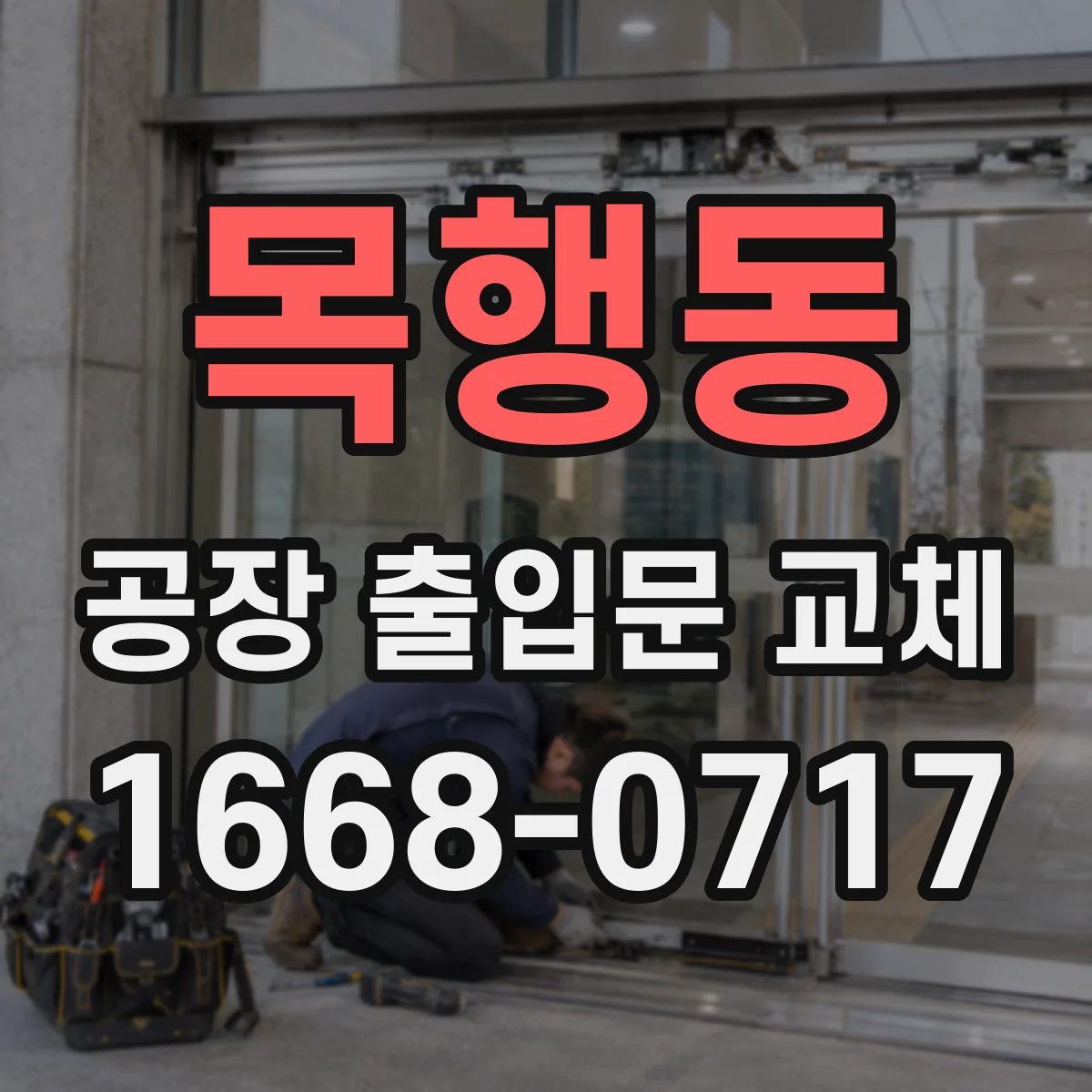 목행동 공장 출입문 교체